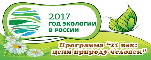 2017 Год Экологии в России