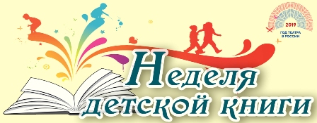 Неделя детской книги