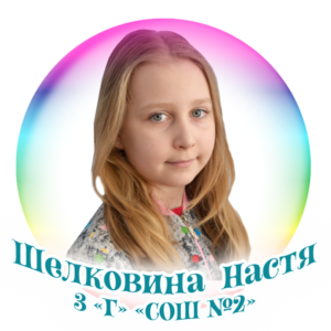 Шелковина Настя