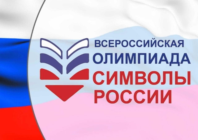 Первый тур Всероссийской олимпиады «Символы России. Великая Отечественная война : Путь к Победе»