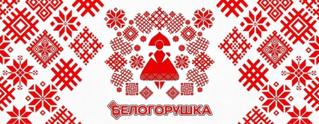 Детский культурно-просветительский центр «БЕЛОГОРУШКА»